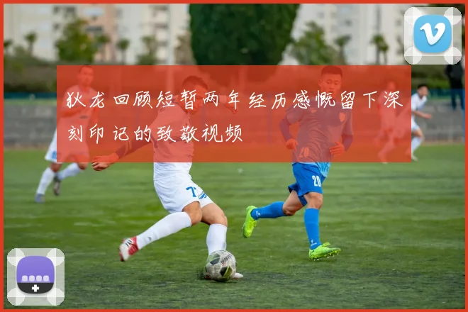 狄龙回顾短暂两年经历感慨留下深刻印记的致敬视频