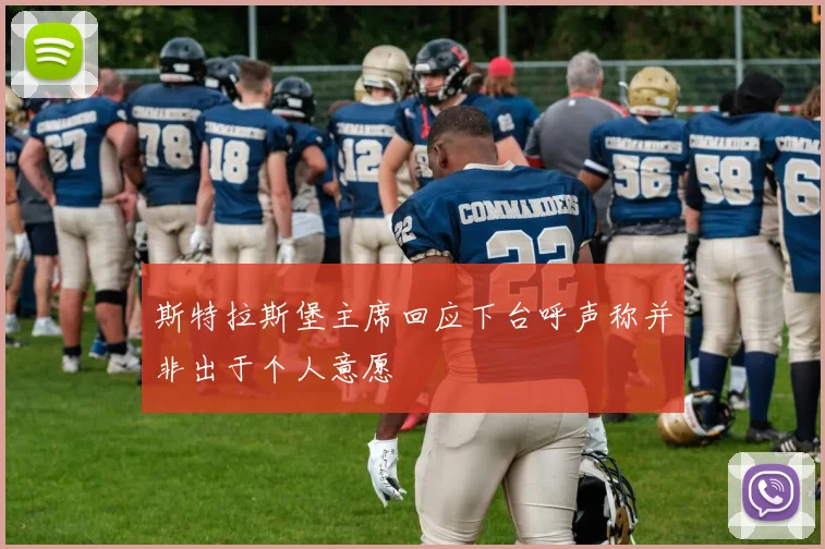 斯特拉斯堡主席回应下台呼声称并非出于个人意愿