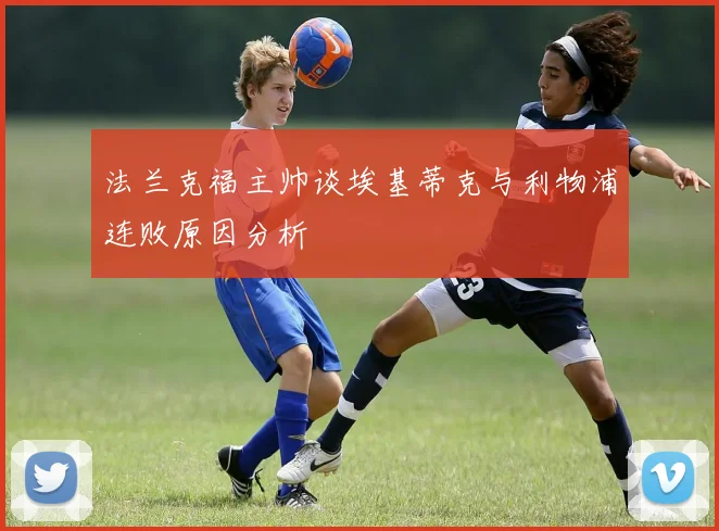法兰克福主帅谈埃基蒂克与利物浦连败原因分析