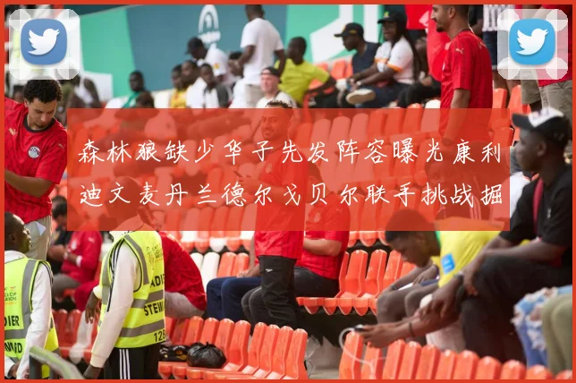 森林狼缺少华子先发阵容曝光康利迪文麦丹兰德尔戈贝尔联手挑战掘金