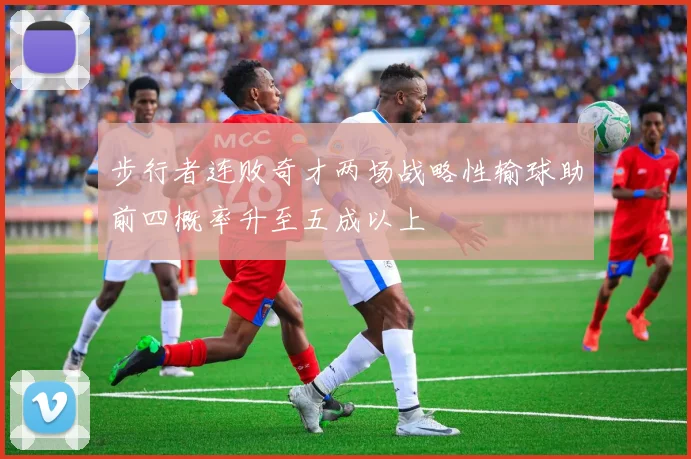 步行者连败奇才两场战略性输球助前四概率升至五成以上