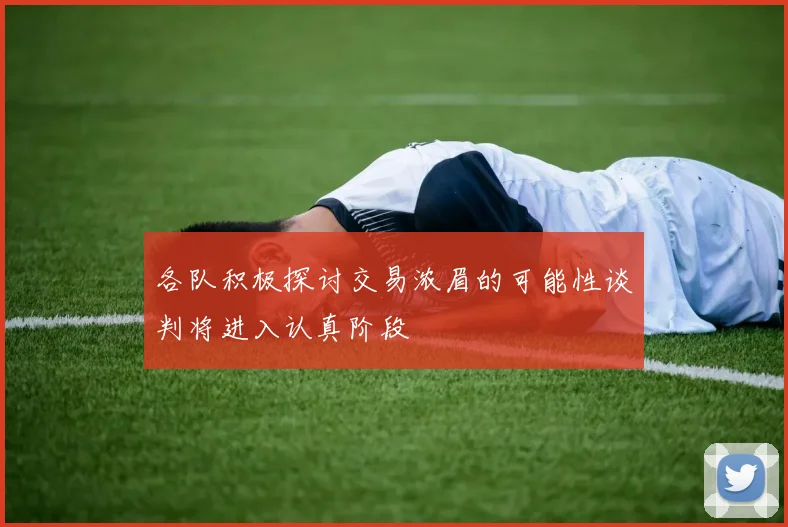 各队积极探讨交易浓眉的可能性谈判将进入认真阶段